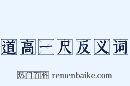 道高一尺反义词是什么意思的图片